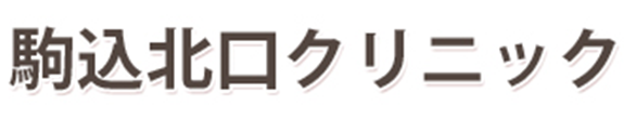 駒込北口クリニック　豊島区駒込　内科　リハビリテーション科