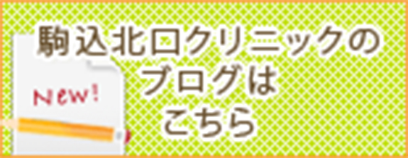 駒込北口クリニックのブログはこちら
