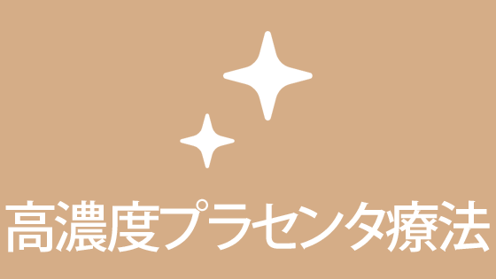 プラセンタ